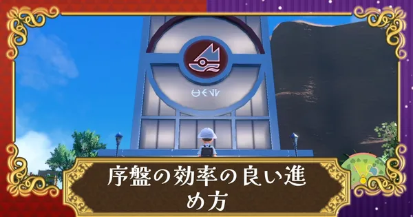 序盤の進め方の画像