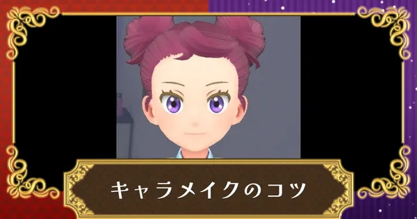 キャラメイクのコツ | かわいい顔を作る方法の画像
