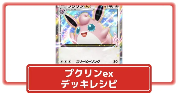 プクリンexデッキの画像