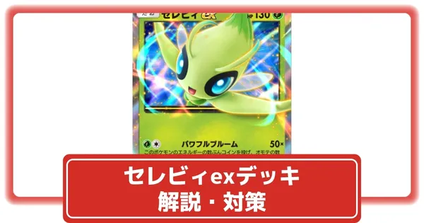 セレビィexデッキの画像