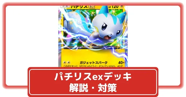 パチリスexデッキのレシピ解説・対策の画像