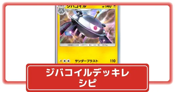 ジバコイル＋αデッキの画像