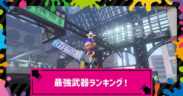 ルール別 最強武器ランキングの画像