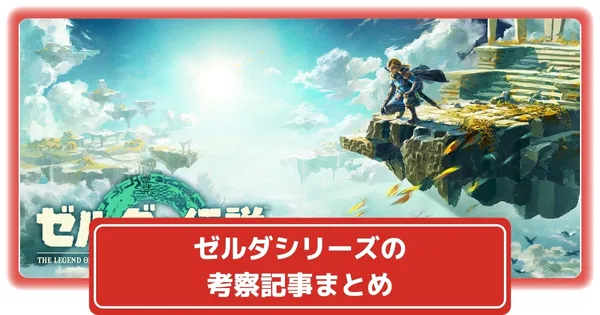 【ゼルダの伝説】シリーズの解説・考察の総合まとめの画像