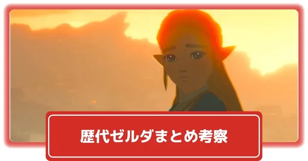 歴代ゼルダ姫考察の画像