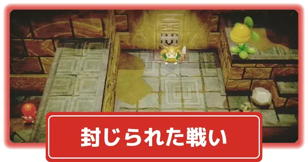 封じられた戦いの画像