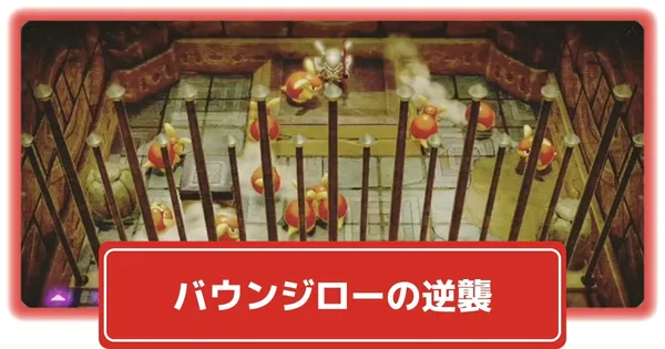 バウンジローの逆襲の画像