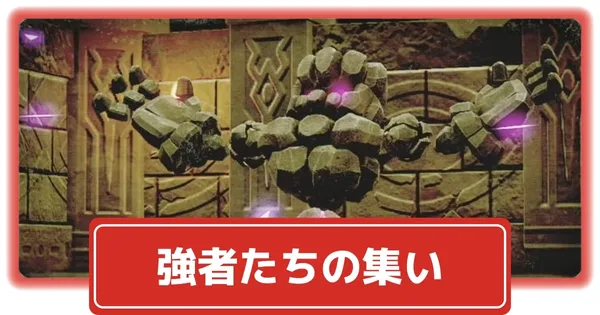 強者たちの集いの画像