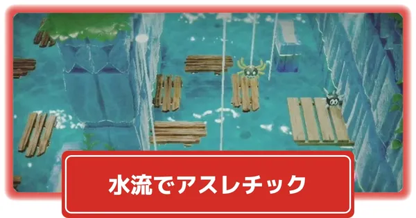 水流でアスレチックの画像