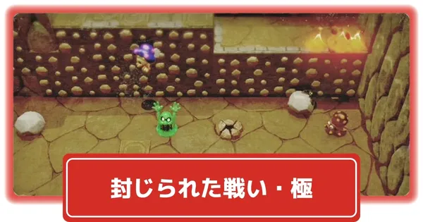 封じられた戦い・極の画像