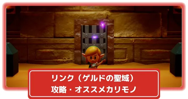 リンク:ゲルドの聖域の画像