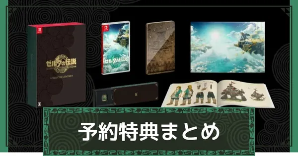 予約特典まとめの画像