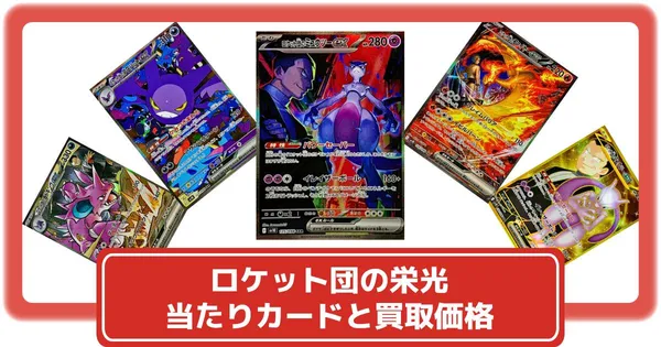 ポケカ】ロケット団の栄光の収録カードリストや抽選・予約情報