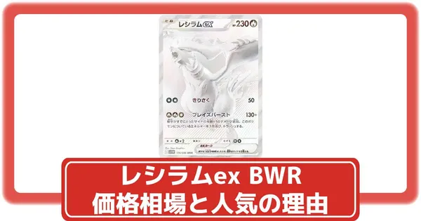 ポケカ】レシラムex BWRの価格相場と入手方法・人気の理由解説