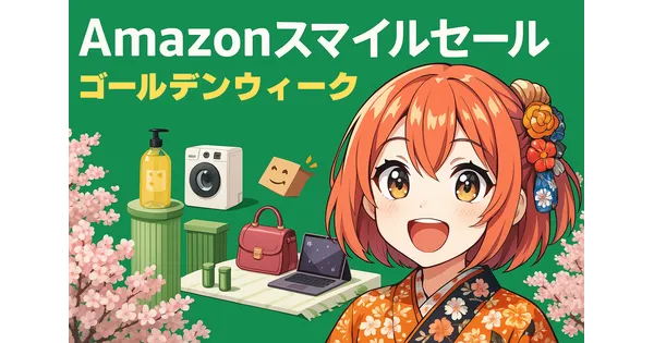 Amazonスマイルセール 完全攻略ガイドの画像