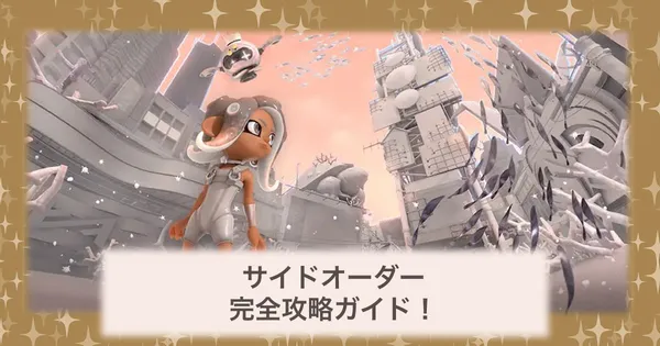 追加DLC「サイドオーダー」攻略！の画像