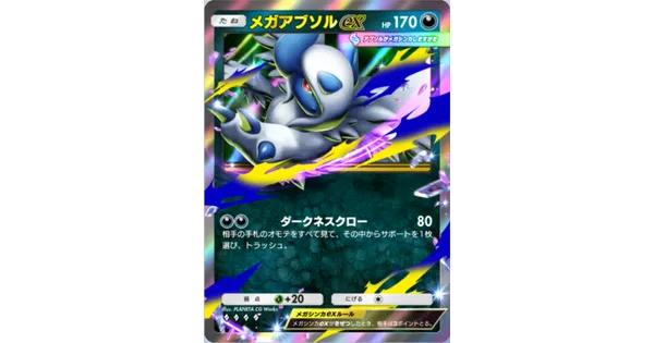 メガアブソルexデッキの画像