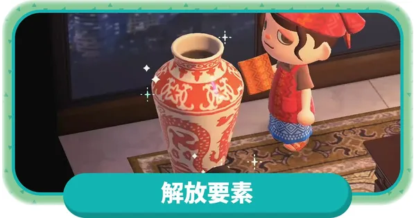 解放要素の画像