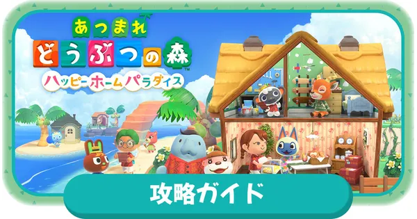 ハッピーホームパラダイス攻略ガイドの画像