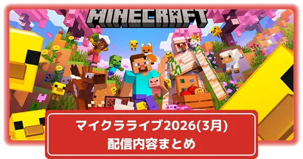 マイクラライブ2026(3月)はいつ？3/22配信｜内容予想と視聴方法まとめの画像