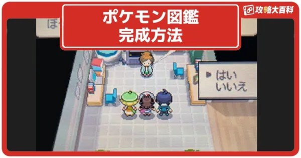 図鑑の完成方法の画像