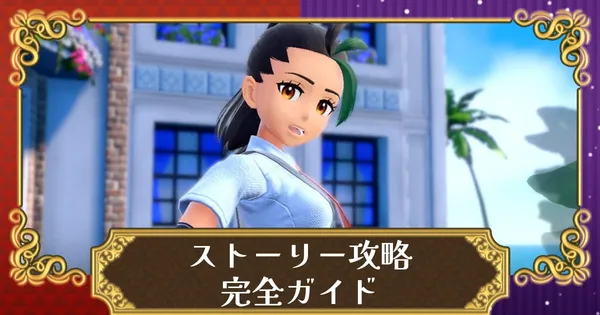 ストーリー攻略まとめの画像