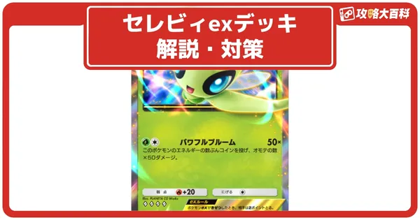 セレビィexデッキの画像
