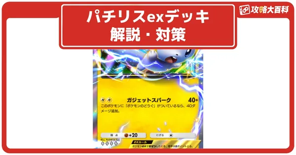 パチリスexデッキのレシピ解説・対策の画像