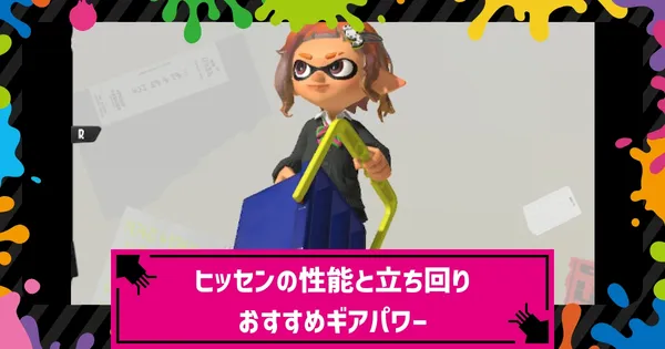 ヒッセンの性能と立ち回り・おすすめギアパワーの画像