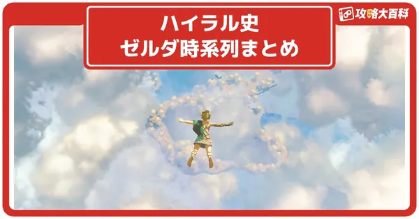 ゼルダシリーズ時系列の画像