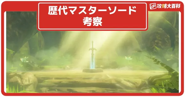 マスターソード考察の画像