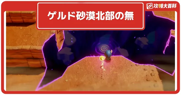 ゲルド砂漠北部の無の画像