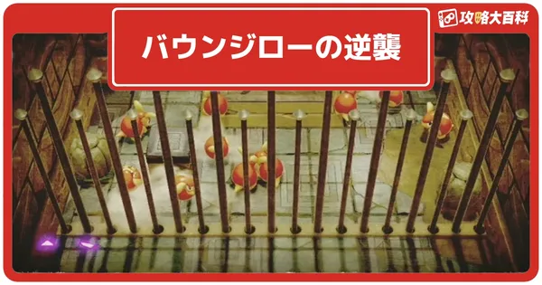 バウンジローの逆襲の画像