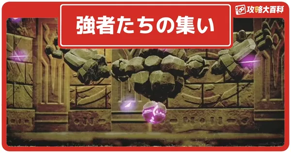 強者たちの集いの画像