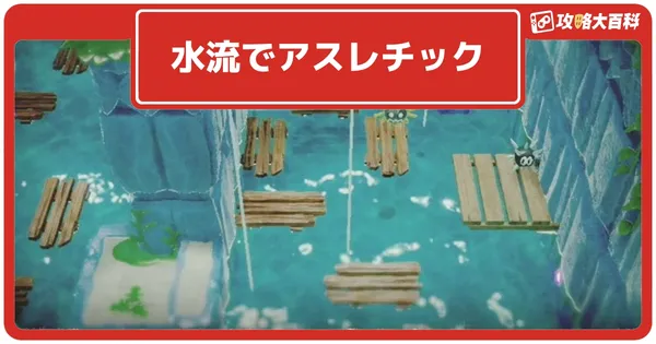 水流でアスレチックの画像