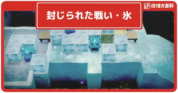 封じられた戦い・氷の画像