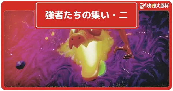 強者たちの集い・二の画像