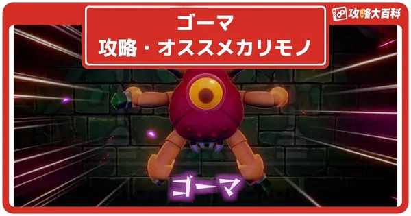 ゴーマの画像
