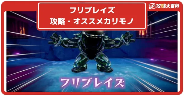 フリブレイズの画像