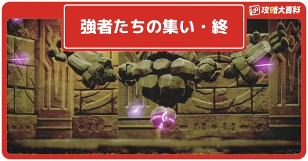 強者たちの集い・終の画像
