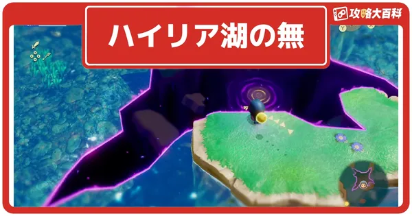ハイリア湖の無の画像