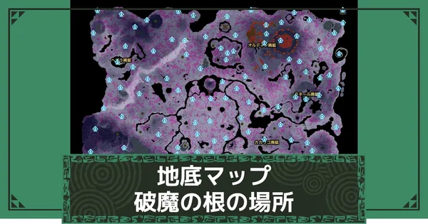 破魔の根一覧の画像