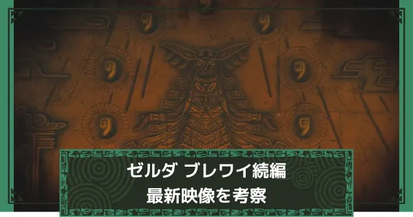 ティアキン徹底考察の画像