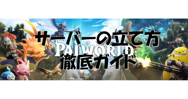【パルワールド】クロスプレイ・マルチプレイ用サーバーの立て方を徹底解説｜サーバー構築ガイド【palworld】【ゲーサバ大百科】 – 攻略大百科の画像